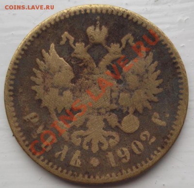 1 рубль 1902 фальшак оценка - DSCF3958