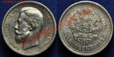 50 копеек 1913г. ВС короткий аук, 03-10-13 в 22-00 - 50коп1913_2