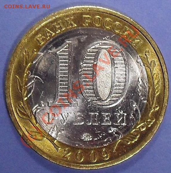 10 рублей 2009г ММД КАЛУГА - 2