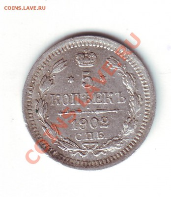 5 копеек 1902 ар - 1