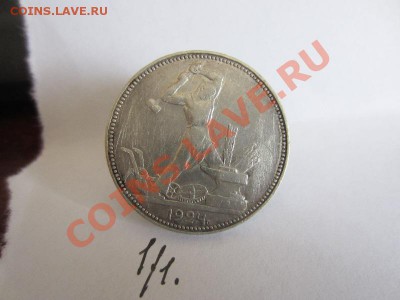 2х полтинник 1924 - IMG_2610.JPG