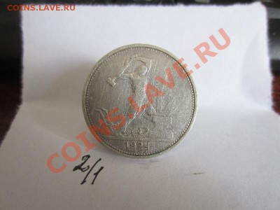 2х полтинник 1924 - IMG_2613.JPG