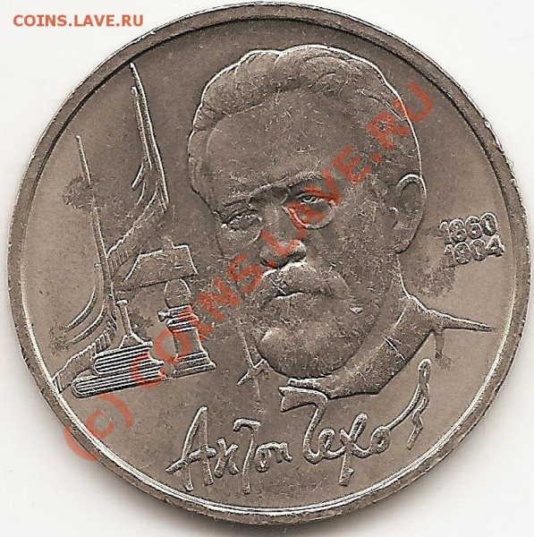 Раскол шт. На юб.СССРАнтонЧехов,и2руб 2007г.Окон. 17.01.2010 - сканирование0041