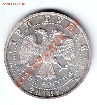 3 рубля 2010 Георгий победоносец - 2