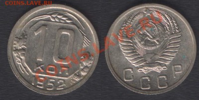 10 КОПЕЕК 1952 ОТЛИЧНАЯ - до 22.00 - 4 октября 2013 - 10k1952