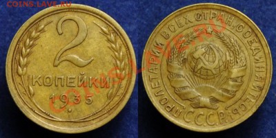 2 копейки 1935г. Ст. герб ---До 08-10-13 вторник в 22-00 --- - 2коп1935_1