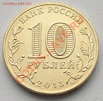 10 руб. Сталинградская битва непрочекан до 07.10.13 22:00 - P1010005.JPG