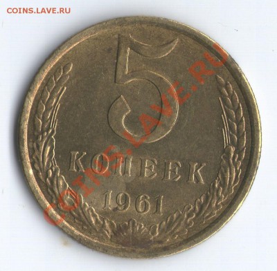 5 коп. 1961г. Разновидности - 5 коп. 1961г Ф105 Р