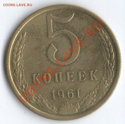 5 коп. 1961г. Разновидности - 5 коп. 1961г. Ф106 Р