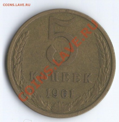 5 коп. 1961г. Разновидности - 5 коп. 1961г. Ф107 Р