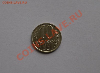 10 копеек 1991 г.Без знака МД. до 22.00мск 03.10.13 - DSC04287.JPG