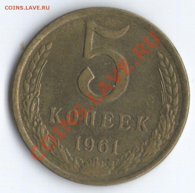 5 коп. 1961г. Разновидности - 5 коп. 1961г. Ф108 Р