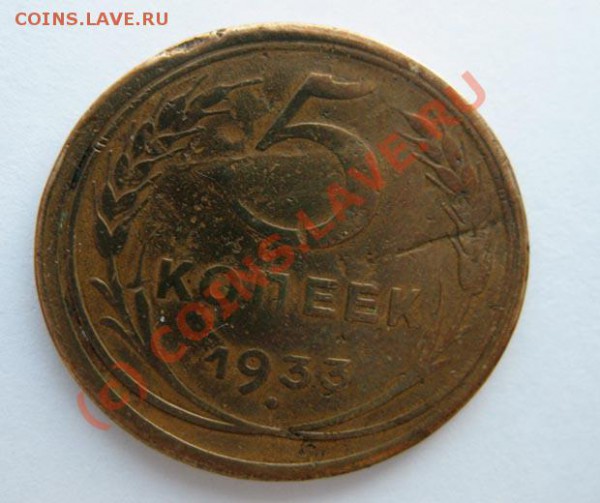 5 коп 1933 до 18.01.2010 (21:30, Москва) - IMG_0001s-99