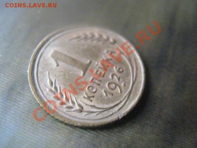 ! Копейка 1926г. Короткий аук! До 4.10.2013г. - 4.10 005.JPG