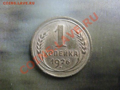 ! Копейка 1926г. Короткий аук! До 4.10.2013г. - 4.10 001.JPG