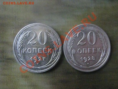 ! 20 копеек, 2 шт. 1927 и 1928г. До 7.10.2013г. - 4 и 7 окт 004.JPG
