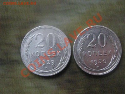 ! 20 копеек, 2 шт. 1929 и 1930г. До 7.10.2013г. - 4 и 7 окт 009.JPG