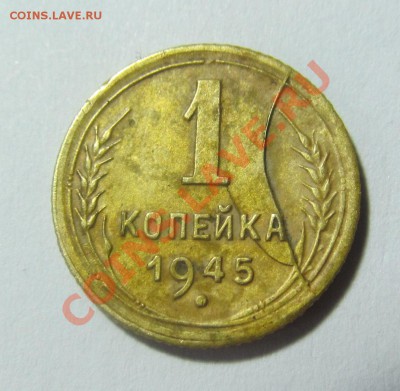 1 копейка 1945 раскол штемпеля? Оцените. - IMG_4164.JPG