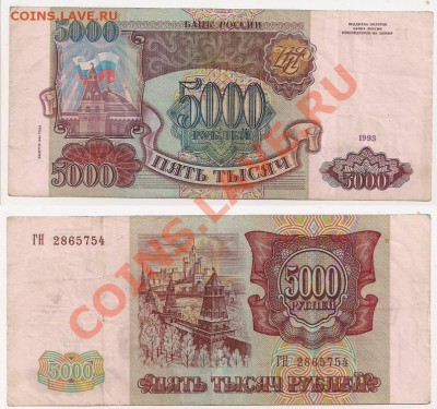 5000 руб. 1993г.  (мод. 1994г.) до 8.10.13г. 21.00 Мск - 5000 рублей 1993г. №4