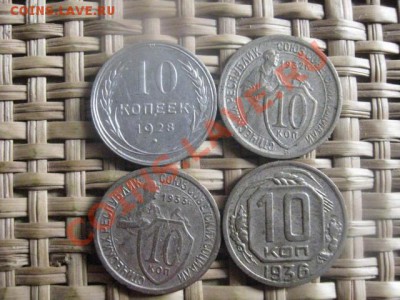 ! 10 копеек, 4 шт. 1928, 1932, 1933 и 1936г. До 8.10.2013г. - 8.10 002.JPG