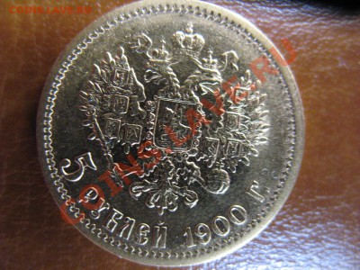 5 рублей 1900 год. - IMG_0080.JPG