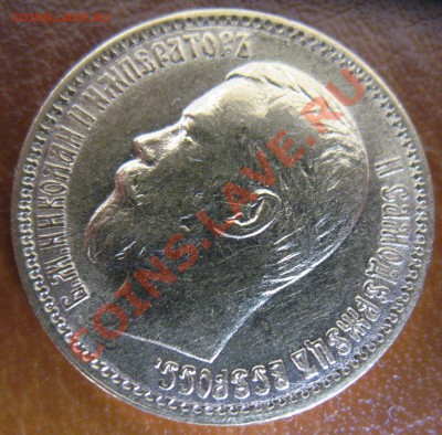 5 рублей 1900 год. - IMG_0071.JPG