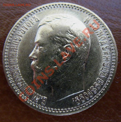 5 рублей 1900 год. - IMG_0069.JPG