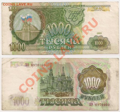 1000 рублей 1993 год, до 8.10.13г. 21.00 Мск - 1000 рублей 1993г. №4