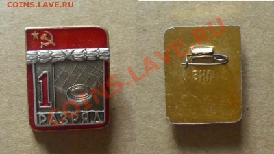 значёк 1 разряд(шашки) алюм., до 8.10.13г. 21.00 Мск - 1 разряд (шашки). №1
