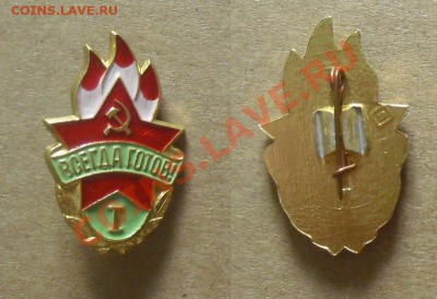 значёк Всегда готов I, до 8.10.13г. 21.00 Мск - Всегда готов I. №1.JPG