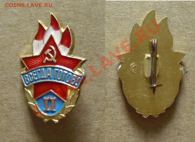 значёк Всегда готов II, до 8.10.13г. 21.00 Мск - Всегда готов II. №1.JPG