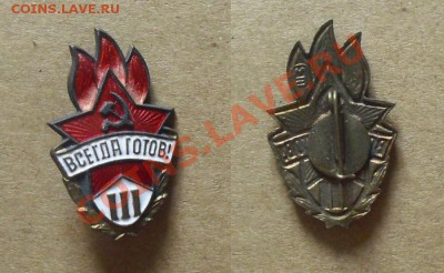 значёк Всегда готов III, до 8.10.13г. 21.00 Мск - Всегда готов III. №1.JPG