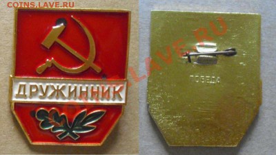 значёк Дружинник (алюминий) до 8.10.13г. 21.00 Мск - Дружинник. №2