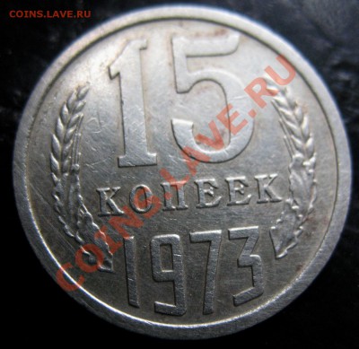 15 копеек 1973 Подлинность.Оценка. - IMG_0083.JPG