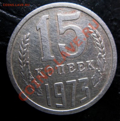 15 копеек 1973 Подлинность.Оценка. - IMG_0082.JPG