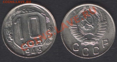 10 КОПЕЕК 1948 ОТЛИЧНАЯ, БЛЕСК - до 22.00 - 4 ОКТЯБРЯ 2013 - 10k1948