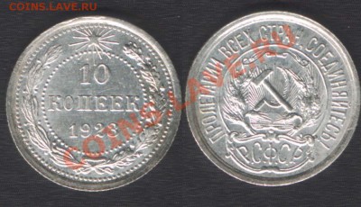 10 КОПЕЕК 1923 ОТЛИЧНАЯ - до 22.00 4 ОКТЯБРЯ 2013 - 10k1923