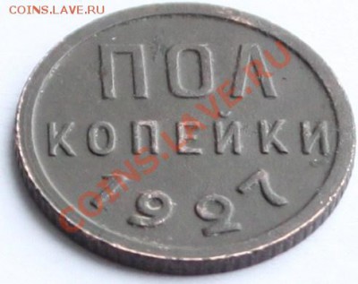 Полкопейки 1927 до 22-00 мск 07.10.2013 - 6.JPG