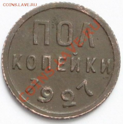 Полкопейки 1927 до 22-00 мск 07.10.2013 - 2.JPG