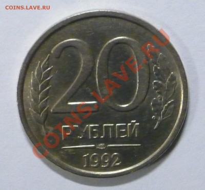 Красивый, полный раскол штемпеля 20руб 1992г! - P1080319_cr