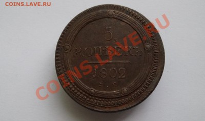 5 копеек 1802 г. ЕМ. до 22.00мск 03.10.2013 - DSC04284.JPG