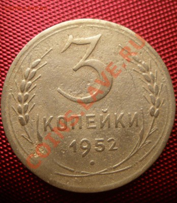 2 к 1940 и 3 к 1952 года определение - PA020795.JPG