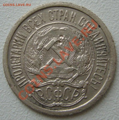 10 копеек 1921 года оценка, плохая - P1150132.JPG