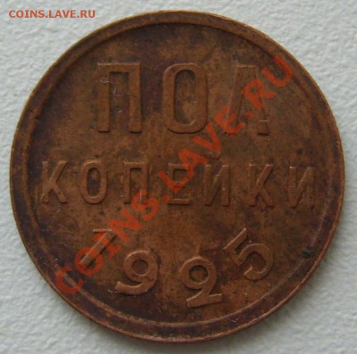 полкопейки 1925 года - P1150133.JPG