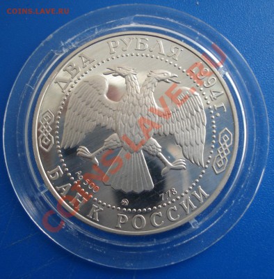 2рубля 1994г РЕПИН пруф   серебро царапки - Райнис 2
