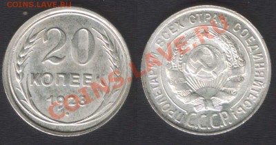 20 КОПЕЕК 1928 ОТЛИЧНАЯ! - до 22.00 4 октября 2013 - 20k1928