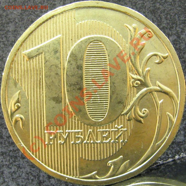 10 рублей 2009 (сталь) [объединено, оставлено для истории] - IMG_0594
