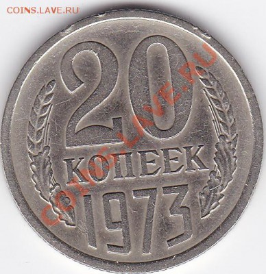 20 копеек 1973 до 6.10.13 22-00 МСК - IMG_20131001_0009(0)