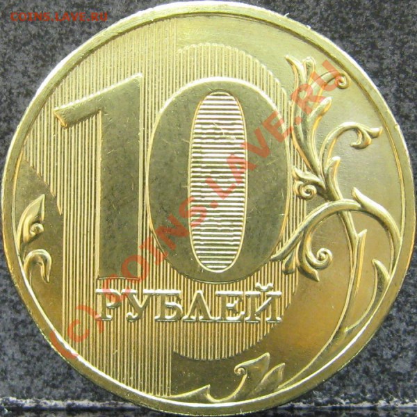 10 рублей 2009 (сталь) [объединено, оставлено для истории] - IMG_0595