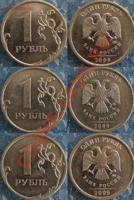 1 рубль 2009 г. ммд нечастые разновиды до 08.10 - Н-3.41в